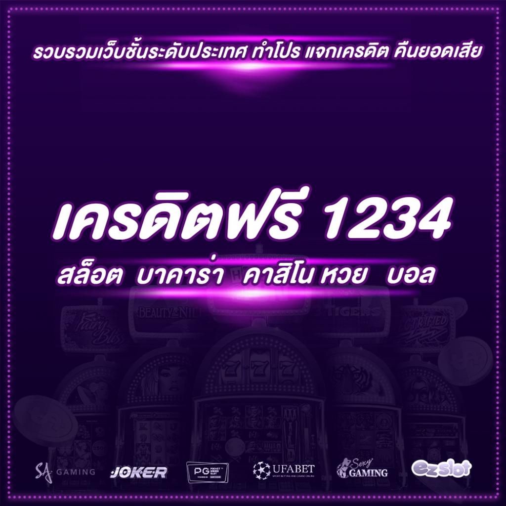 เครดิตฟรี 1234 เว็บแรกในประเทศไทยที่แจกเครดิตฟรี